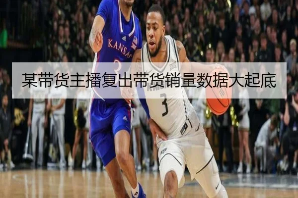 某带货主播复出带货销量数据大起底